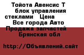 Тойота Авенсис Т22 блок управления стеклами › Цена ­ 2 500 - Все города Авто » Продажа запчастей   . Брянская обл.